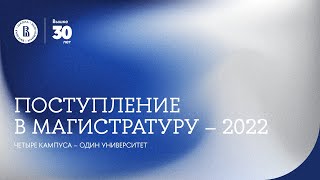 Поступление в магистратуру НИУ ВШЭ — 2022