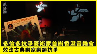 多倫多抗爭藝術家首辦香港音樂會　效法古典樂家樂韻抗爭