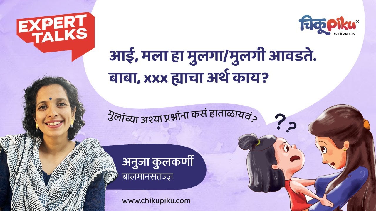 मुलांच्या Awkward प्रश्नांना कसे हाताळायचे ? Kid's Awkward Questions- ChikuPiku- Ft. Anuja Kulkarni