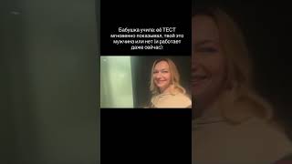 Бабушкин рабочий тест 👇 в комментариях #отношения #психология