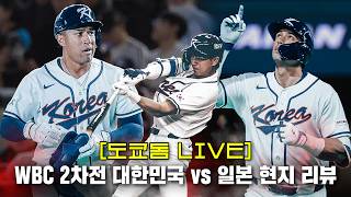 [도쿄돔 LIVE] 한일전 아쉬운 패배 WBC 2차전 리뷰 LIVE 정우영 이순철