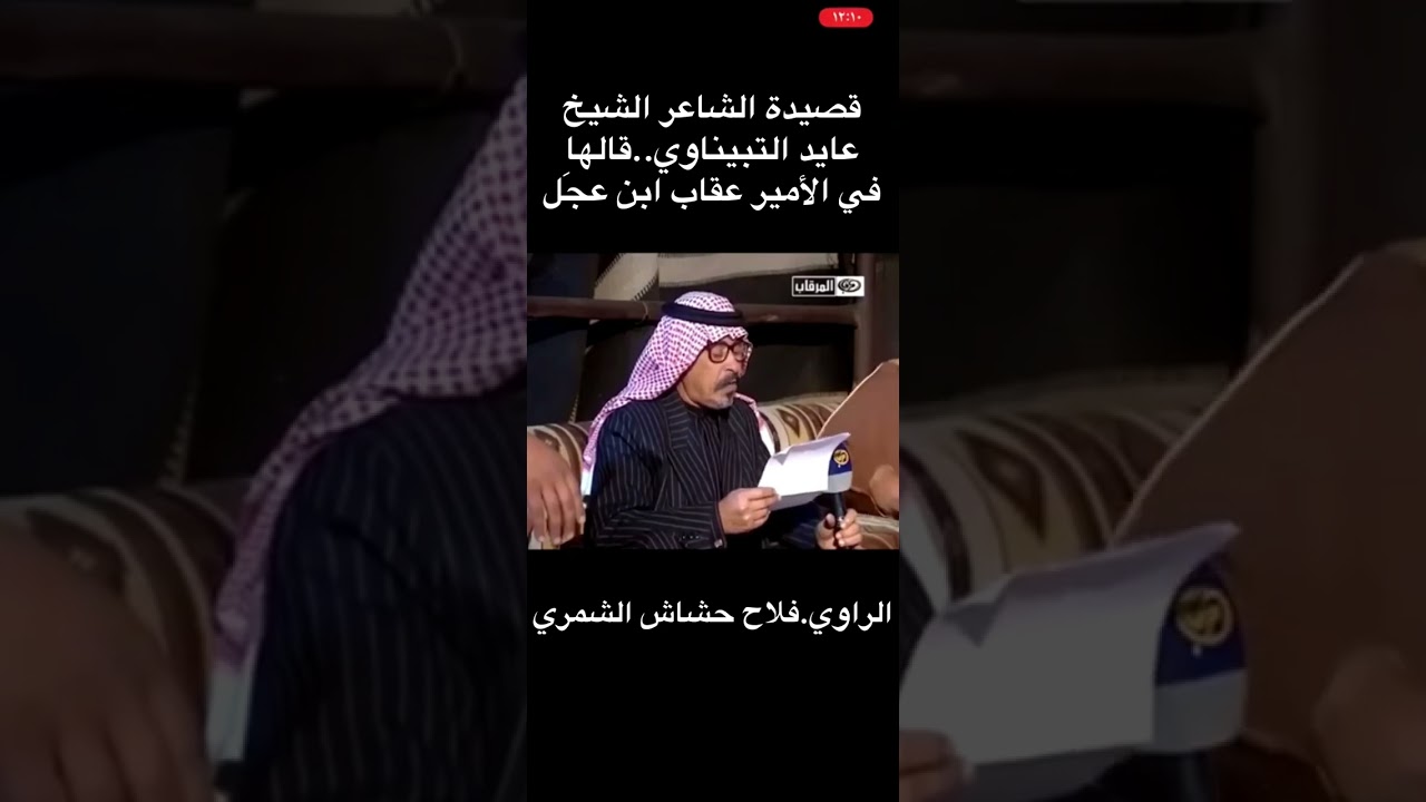قصيدة التبيناوي بالامير عقاب بن عجل