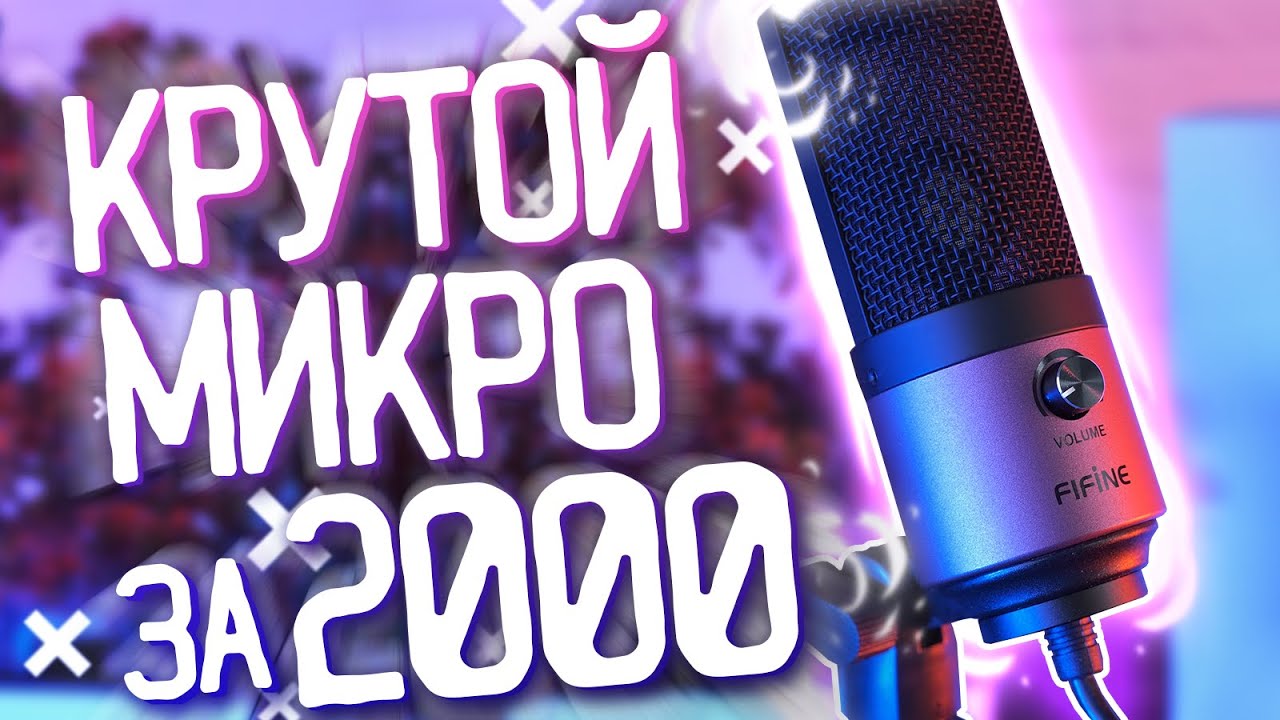Поясняю за микрофон Fifine K669 - Идеальный микрофон для YouTube - YouTube