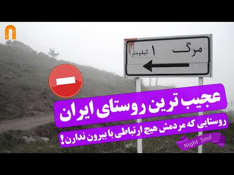 عجیب ترین روستای ایران     