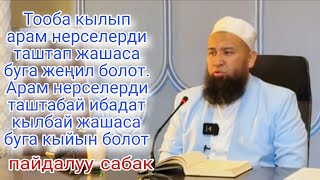 картинка: Тооба кылып арам нерселерди таштап жашаса буга жеңил болот. Максатбек ажы Токтомушев 