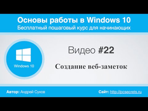 Видео #22. Создание веб-заметок