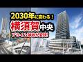 【横須賀中央が変わる】旧プライム跡地に高さ128mの巨大タワー着工!再開発は連鎖するか!?