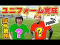 【ガチ】公式試合着用！なんと...サッカーチームのユニフォームを作りました！