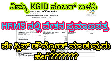 How to download payslip from HRMS using KGID number? KGID ನಂಬರ್ ಬಳಸಿ HRMS ನಲ್ಲಿ ವೇತನ ಪ್ರಮಾಣಪತ್ರ