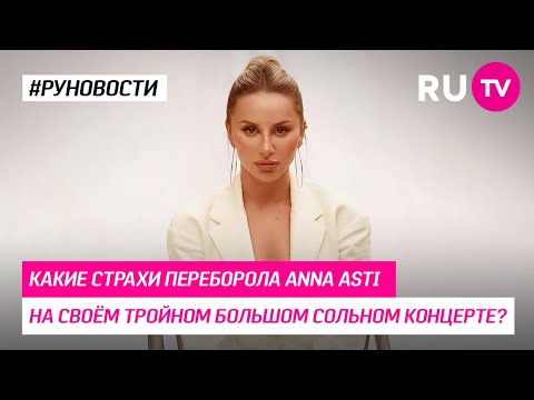 Какие страхи переборола ANNA ASTI на своём тройном большом сольном концерте?