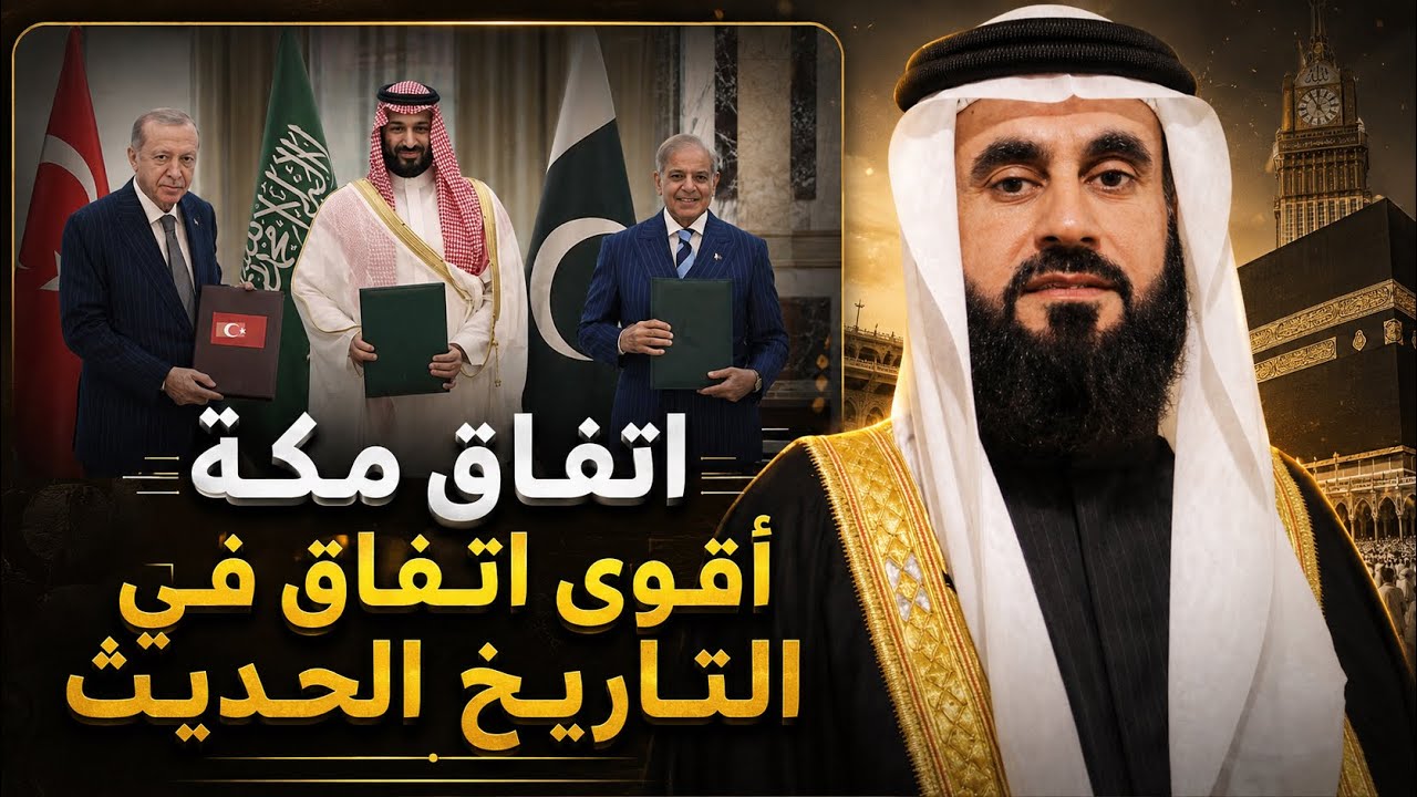حَقِيقَةُ اتِّفَاقِ مَكَّةَ.. هَلْ تَغَيَّرَتْ قَوَاعِدُ اللُّعْبَةِ؟