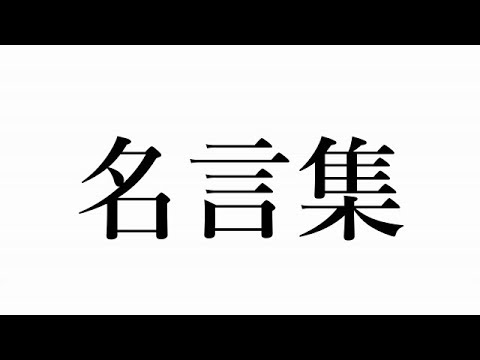 疲れている人限定 心に響く人生の名言集 寝る前に見ろ Youtube