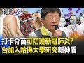 打卡介苗可防護新冠肺炎？台灣加入哈佛大學研究「新神盾」！！ 【關鍵時刻】20200429-6 劉寶傑 馬西屏