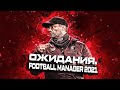 Football Manager 2021 - Ожидания. Старые Проблемы. Баги. Скрипты.