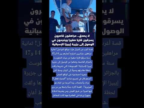 مراهقون قاصرون يسرقون قاربا صغيرا وينجحون في الوصول إلى جزيرة إيبيزا الإسباني