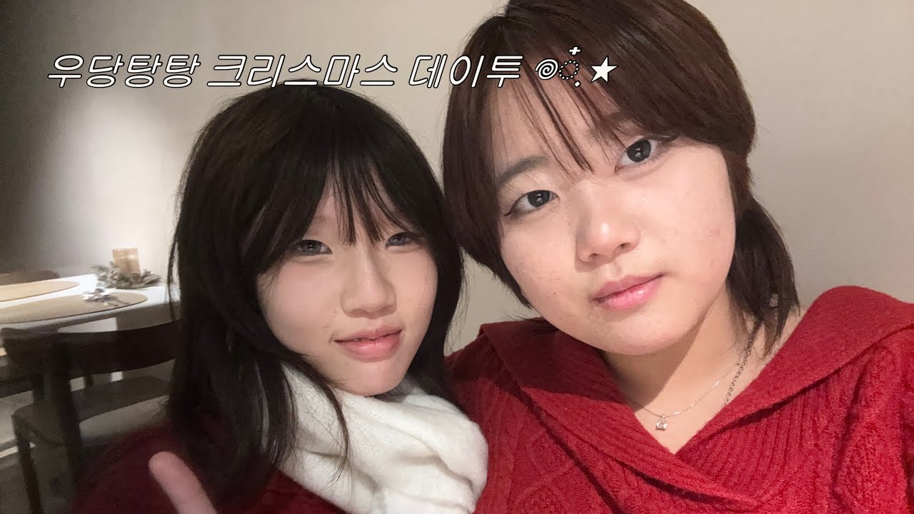 크리스마스 데이트 | 크리스마스데이트 | 컾크 | 레즈커플 브이로그