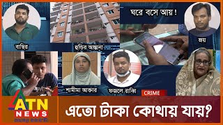 হুন্ডির জালে আটকা | Onusondhan O Somadhan | Crime Investigation News | ATN News