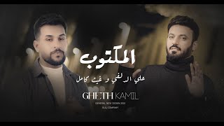 علي الدلفي و غيث كامل - المكتوب - (حصريا) - 2022 | al-delfi & gheth - Almaktub