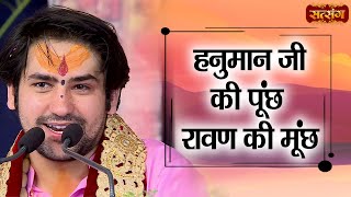 हनुमान जी की पूंछ रावण की मूंछ | Bageshwar Dham Sarkar | Satsang TV | Divya Darbar