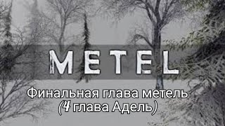 финальная глава метель (4 глава Адель)