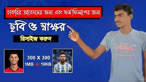 কিভাবে ছবি রিসাইজ করবেন ।। কিভাবে ছবি কেবি থেকে এমবি তে নিয়ে যাবে ।। How to resize a photo