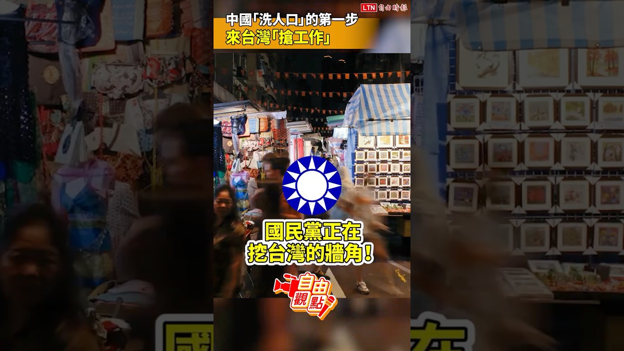 中國「洗人口」的第一步.. 來台灣「搶工作」！｜20251124 自由觀點｜#shorts