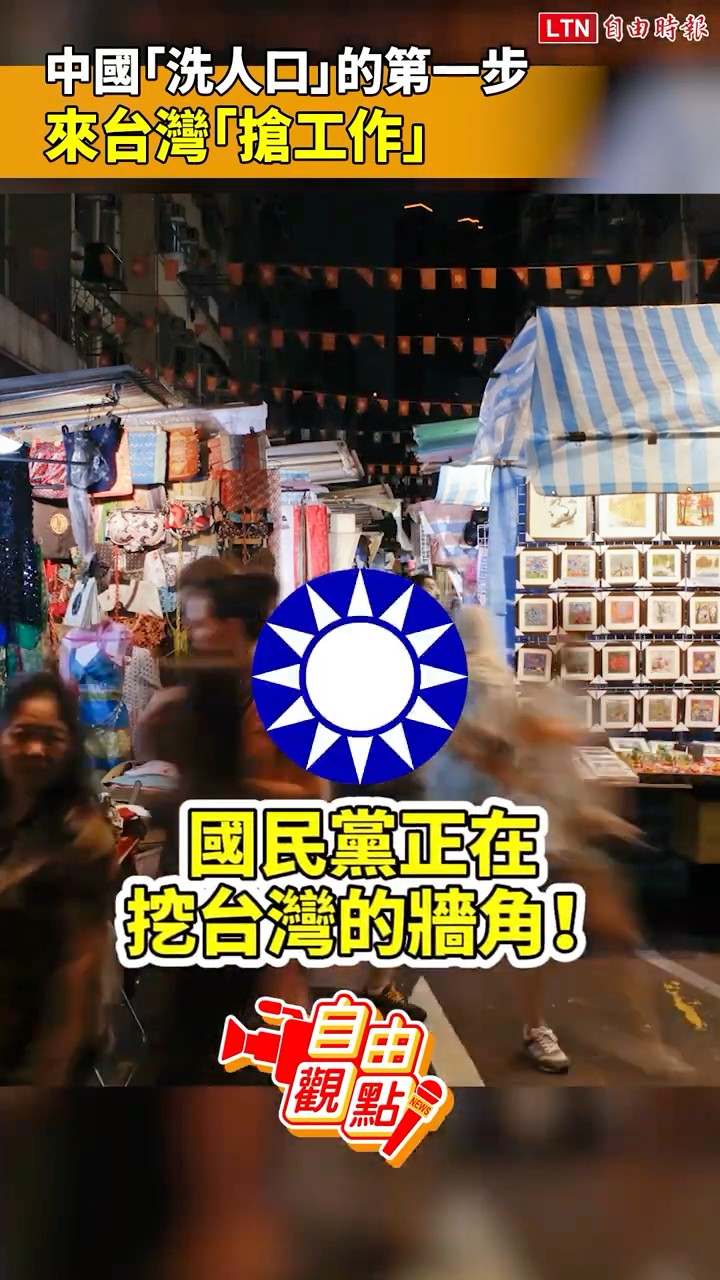 中國「洗人口」的第一步.. 來台灣「搶工作」！｜20251124 自由觀點｜#shorts