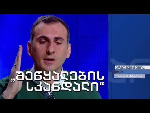 არგუმენტების დრო - \"შეწყალების სკანდალი\" - რატომ გააქტიურდა პოლიტპატიმრების თემა