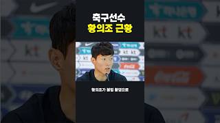 축구선수 황의조 근황 #웃긴영상 #유머 #shorts #축구