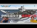 [福爾摩蕭?!] 伊利沙伯女王號艦載機之謎 (向蕭生致敬)