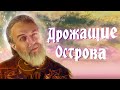 Краткий Экскурс. TES 4: Oblivion. Дрожащие Острова