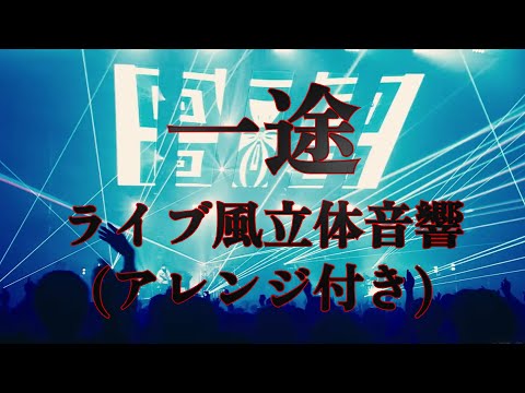 【東京ドーム再現】一途 - King Gnu 【ライブ風立体音源】