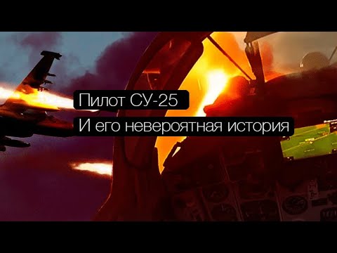 Пилот штурмовика СУ-25 и его невероятная история
