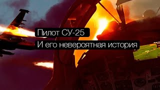 картинка: Пилот штурмовика СУ-25 и его невероятная история