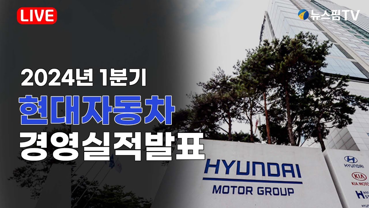 [스팟Live] 현대자동차, 24년도 1분기 경영실적 발표 컨퍼런스콜 생중계