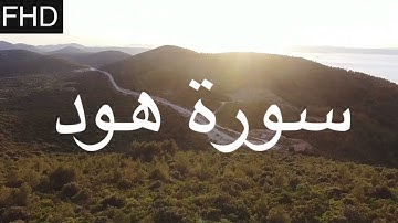 ما تيسر من سورة هود للقارئ عمر بن صالح الحربي | Surah Hud