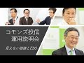 コモンズ投信運用説明会「見えない価値とESG」