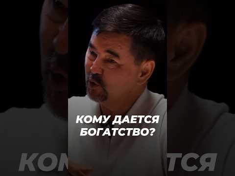 Кому Дается Богатство? | Маргулан Сейсембаев