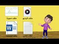 فيديو لدرس تنظيم الملفات والمجلدات الصف الثالث 