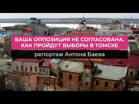 Ваша оппозиция не согласована. Как пройдут выборы в Томске // Дождь