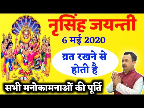 नृसिंह जयंती 2020 | लक्ष्मी प्राप्ति के लिए करें नृसिंह जयंती का व्रत | पूजन का शुभ मुहूर्त्त