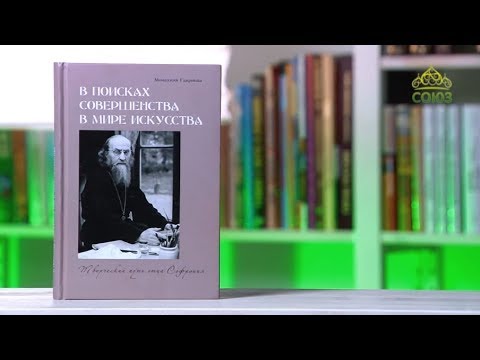 У книжной полки. В поисках совершенства в мире искусства: творческий путь отца Софрония