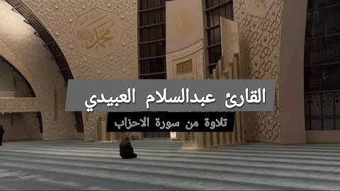 تلاوة هادئة من سورة (الأحزاب) | القارئ (عبدالسلام العبيدي)