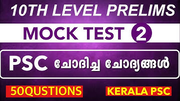 10TH Preliminary Syllabus based Exam | 10th LEVEL PRELIMS Mock Test -2 | Kerala Psc kl Mock Test PSC