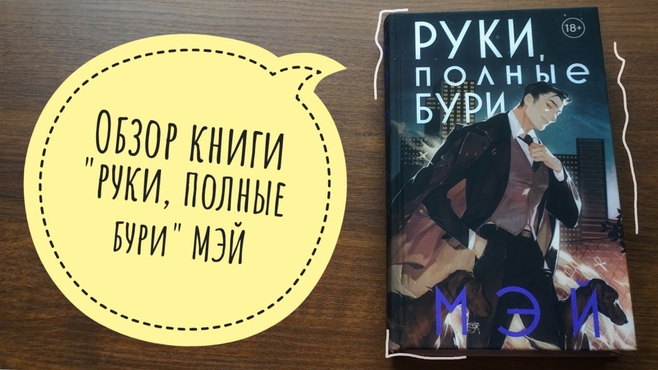 обзор книги "руки, полные бури" МЭЙ / 2 книга из цикла - YouTube