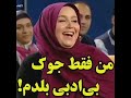 خندوانه ژاله صامتی من جوک بی ادبی بلدم 