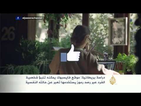دراسة: فيسبوك يعرف كل شيء عن ملامح شخصيتك