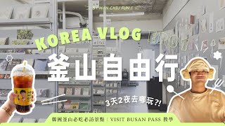 主題VOLG-EP1：韓國釜山3天2夜旅行 甘川洞文化村、南浦洞必吃必訪景點｜VISIT BUSAN PASS 釜山通行證 48HR