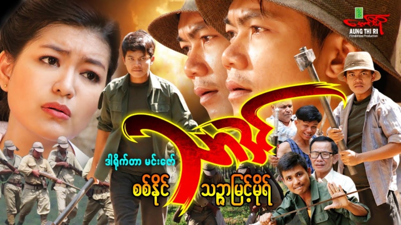 သာဒင် (Non Stop Action )စစ်နိုင် သဉ္ဇာမြင့်မိုရ် - Myanmar Movie ၊ မြန်မာဇာတ်ကား
