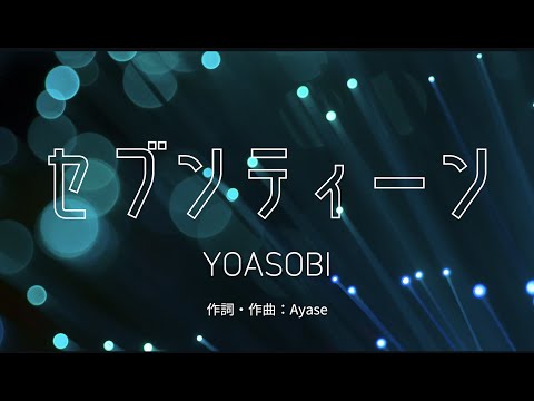 【カラオケ】セブンティーン／YOASOBI【オフボーカル メロディ有り karaoke】